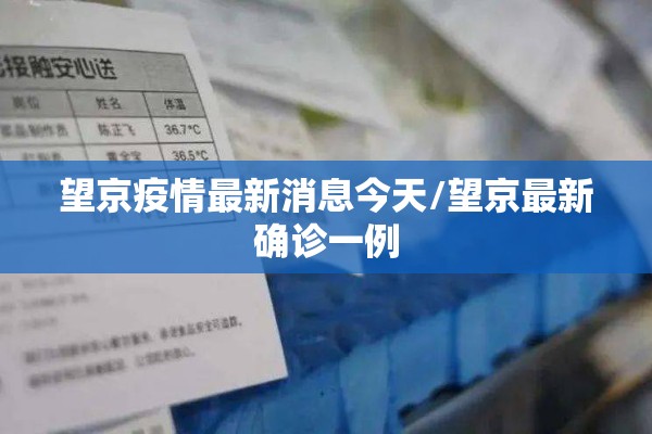 望京疫情最新消息今天/望京最新确诊一例 望京疫情最新消息今天/望京最新确诊一例
