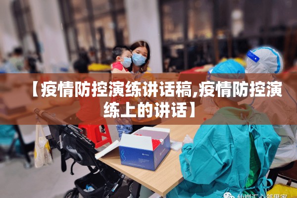 【疫情防控演练讲话稿,疫情防控演练上的讲话】 【疫情防控演练讲话稿,疫情防控演练上的讲话】