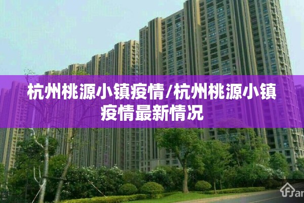 杭州桃源小镇疫情/杭州桃源小镇疫情最新情况