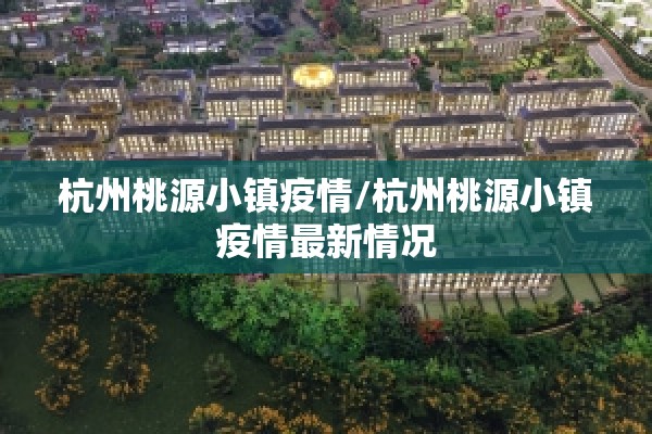 杭州桃源小镇疫情/杭州桃源小镇疫情最新情况