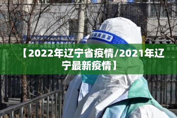 【2022年辽宁省疫情/2021年辽宁最新疫情】