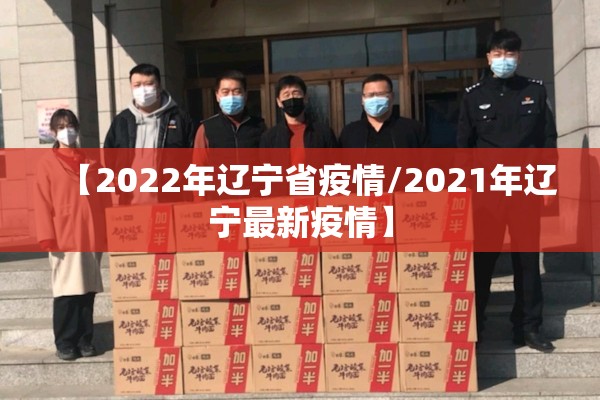 【2022年辽宁省疫情/2021年辽宁最新疫情】
