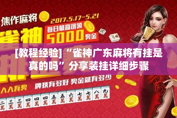 [教程经验]“雀神广东麻将有挂是真的吗	”分享装挂详细步骤