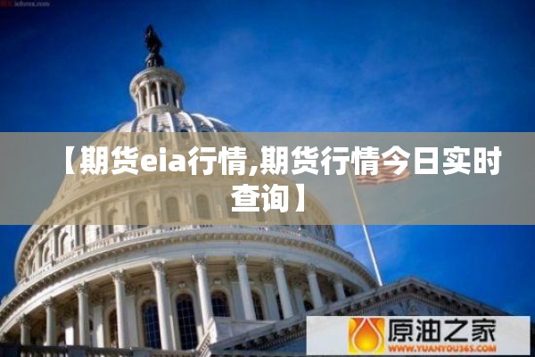 【期货eia行情,期货行情今日实时查询】