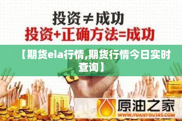 【期货eia行情,期货行情今日实时查询】
