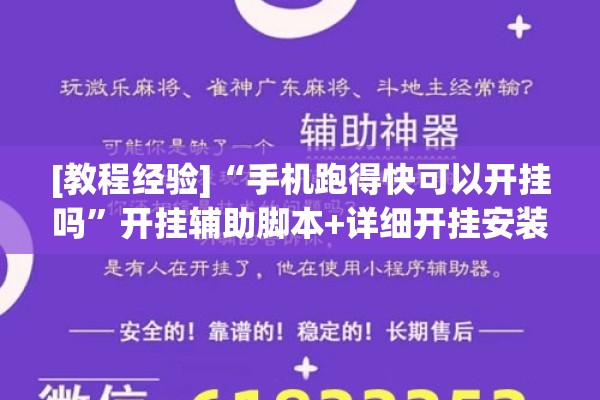 [教程经验]“手机跑得快可以开挂吗”开挂辅助脚本+详细开挂安装教程