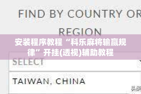 安装程序教程“科乐麻将输赢规律	”开挂(透视)辅助教程