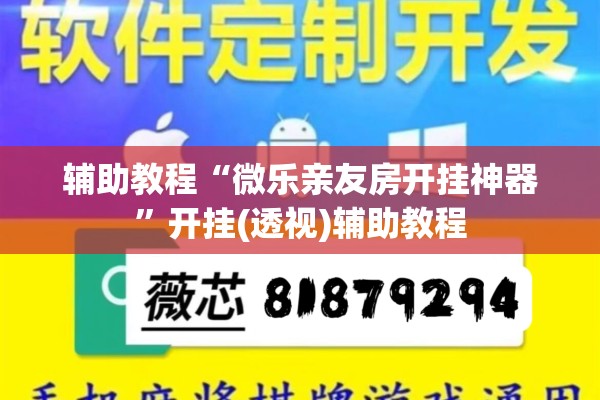 辅助教程“微乐亲友房开挂神器”开挂(透视)辅助教程