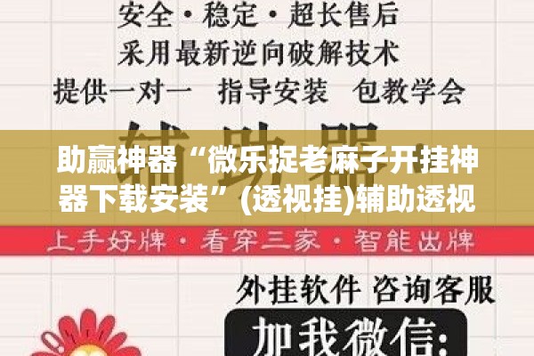 助赢神器“微乐捉老麻子开挂神器下载安装	”(透视挂)辅助透视教程