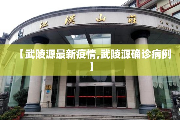 【武陵源最新疫情,武陵源确诊病例】
