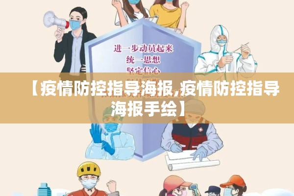【疫情防控指导海报,疫情防控指导海报手绘】