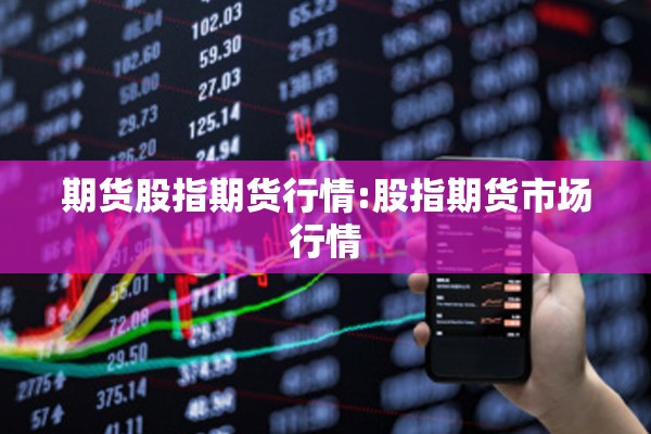 期货股指期货行情:股指期货市场行情
