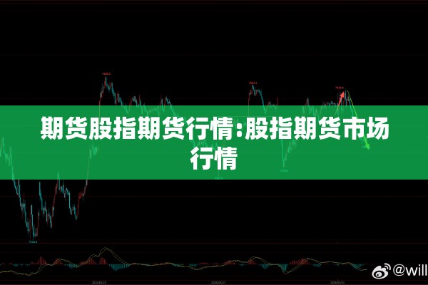 期货股指期货行情:股指期货市场行情