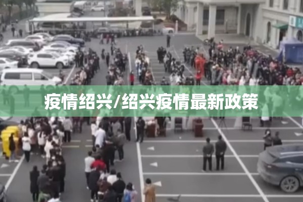 疫情绍兴/绍兴疫情最新政策