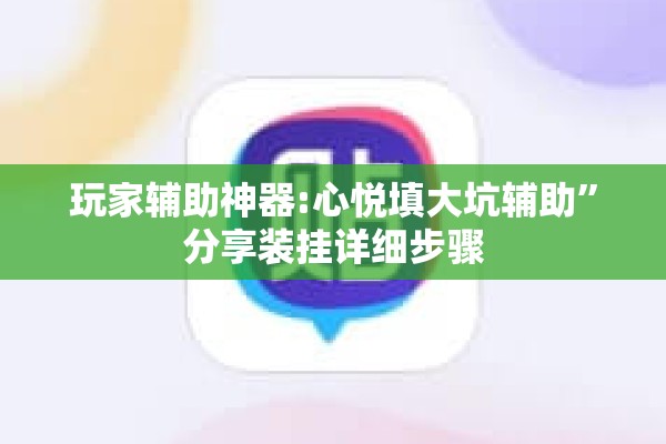 玩家辅助神器:心悦填大坑辅助”分享装挂详细步骤
