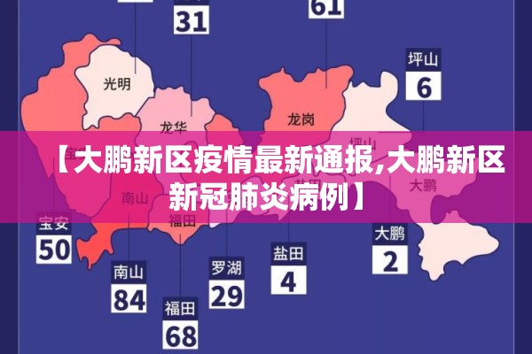 【大鹏新区疫情最新通报,大鹏新区新冠肺炎病例】 【大鹏新区疫情最新通报,大鹏新区新冠肺炎病例】