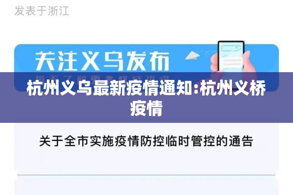 杭州义乌最新疫情通知:杭州义桥疫情 杭州义乌最新疫情通知:杭州义桥疫情