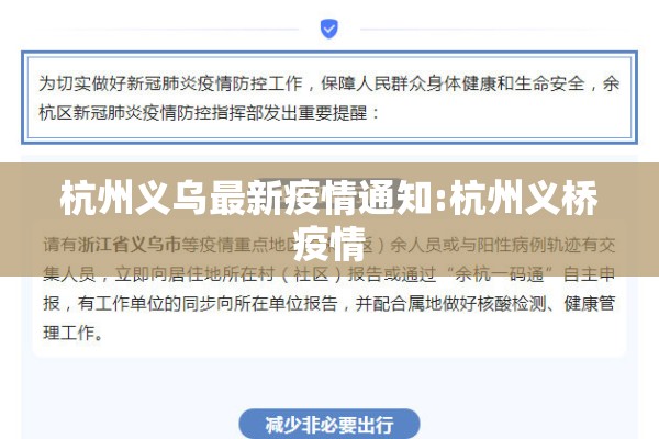杭州义乌最新疫情通知:杭州义桥疫情 杭州义乌最新疫情通知:杭州义桥疫情