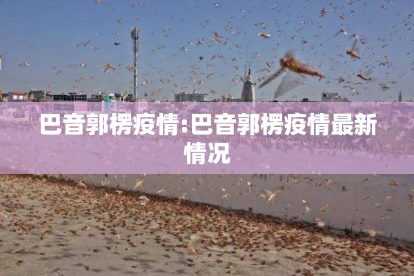 巴音郭楞疫情:巴音郭楞疫情最新情况