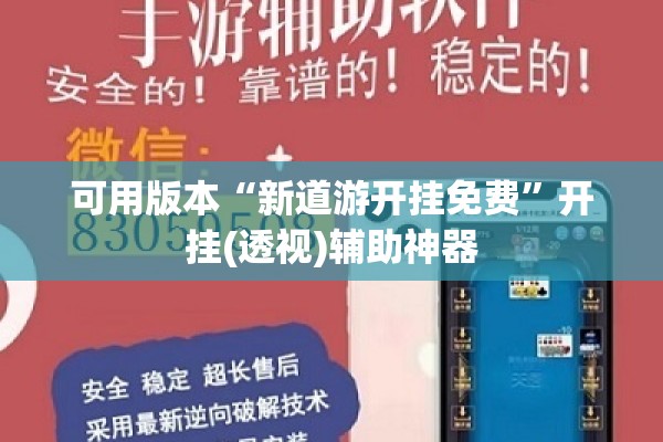 可用版本“新道游开挂免费”开挂(透视)辅助神器