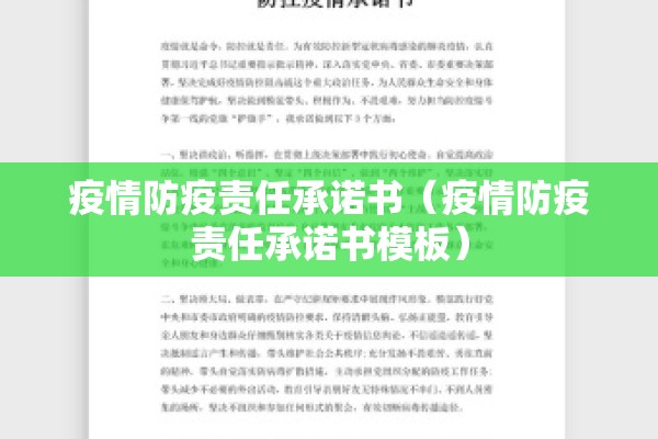 疫情防疫责任承诺书(疫情防疫责任承诺书模板) 疫情防疫责任承诺书(疫情防疫责任承诺书模板)