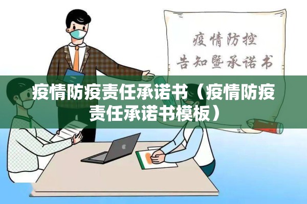 疫情防疫责任承诺书(疫情防疫责任承诺书模板) 疫情防疫责任承诺书(疫情防疫责任承诺书模板)