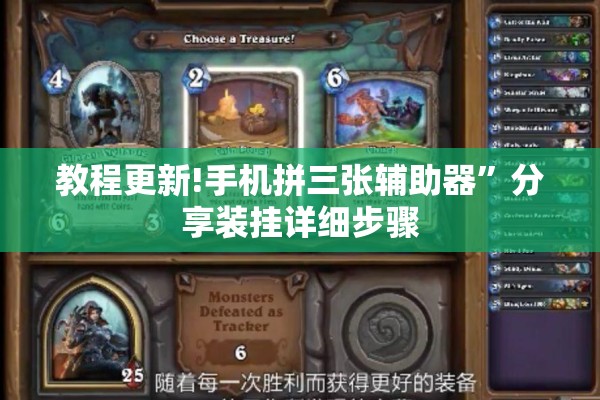 教程更新!手机拼三张辅助器”分享装挂详细步骤