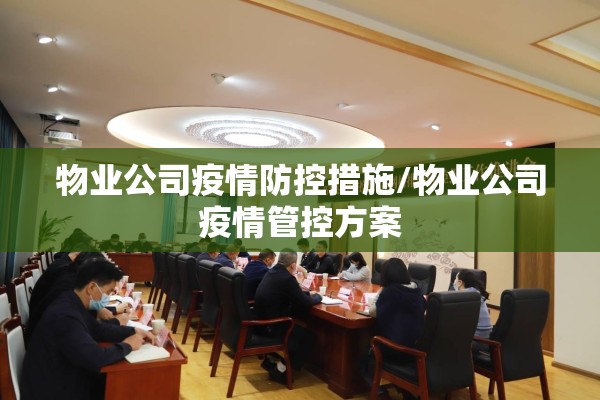 物业公司疫情防控措施/物业公司疫情管控方案