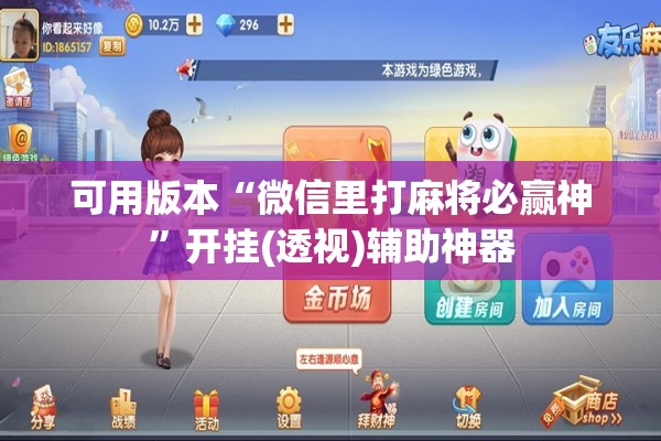 可用版本“微信里打麻将必赢神”开挂(透视)辅助神器