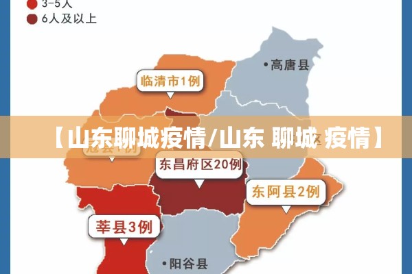 【山东聊城疫情/山东 聊城 疫情】 【山东聊城疫情/山东 聊城 疫情】