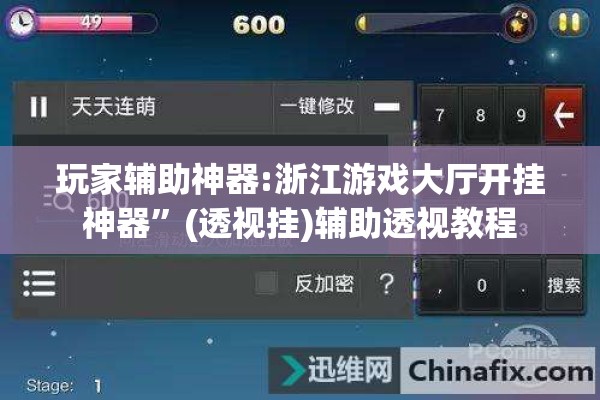 玩家辅助神器:浙江游戏大厅开挂神器”(透视挂)辅助透视教程