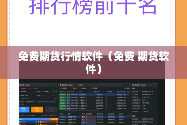 免费期货行情软件(免费 期货软件) 免费期货行情软件(免费 期货软件)
