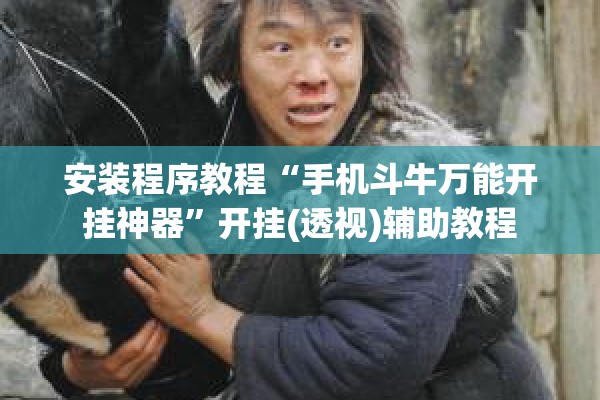 安装程序教程“手机斗牛万能开挂神器”开挂(透视)辅助教程