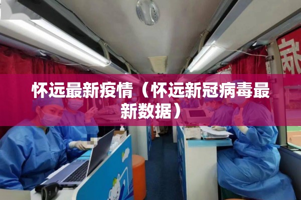 怀远最新疫情(怀远新冠病毒最新数据) 怀远最新疫情(怀远新冠病毒最新数据)