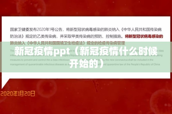 新冠疫情ppt（新冠疫情什么时候开始的）