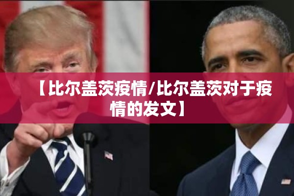【比尔盖茨疫情/比尔盖茨对于疫情的发文】