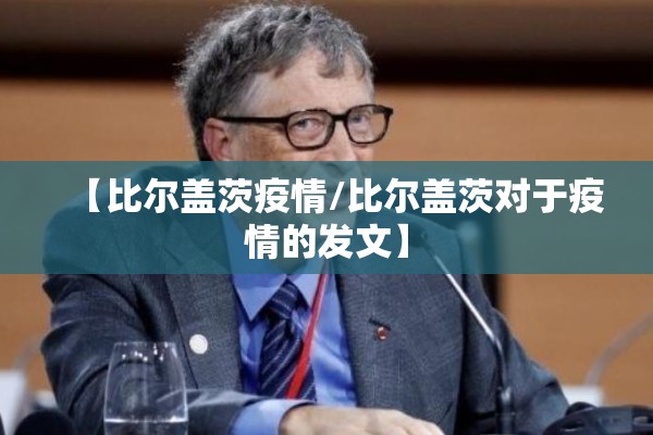 【比尔盖茨疫情/比尔盖茨对于疫情的发文】