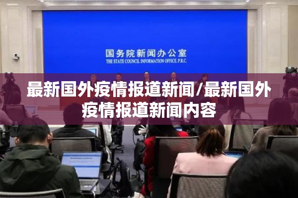 最新国外疫情报道新闻/最新国外疫情报道新闻内容