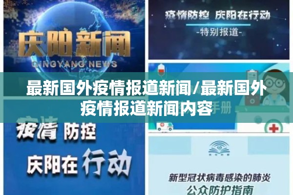 最新国外疫情报道新闻/最新国外疫情报道新闻内容
