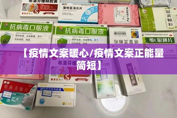 【疫情文案暖心/疫情文案正能量简短】