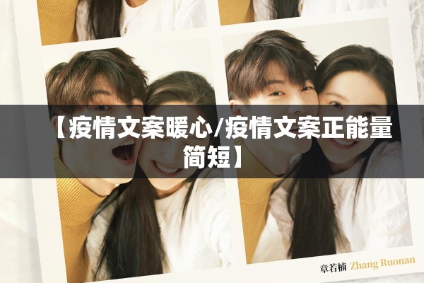 【疫情文案暖心/疫情文案正能量简短】