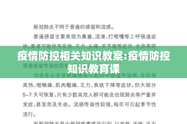疫情防控相关知识教案:疫情防控知识教育课 疫情防控相关知识教案:疫情防控知识教育课