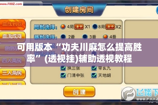可用版本“功夫川麻怎么提高胜率	”(透视挂)辅助透视教程