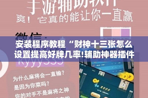 安装程序教程“财神十三张怎么设置提高好牌几率!辅助神器插件下载