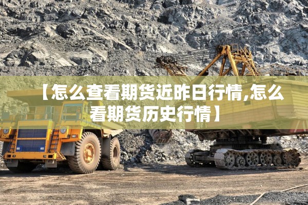【怎么查看期货近昨日行情,怎么看期货历史行情】