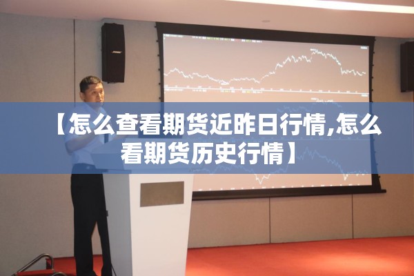 【怎么查看期货近昨日行情,怎么看期货历史行情】