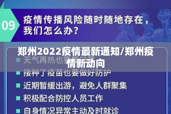 郑州2022疫情最新通知/郑州疫情新动向