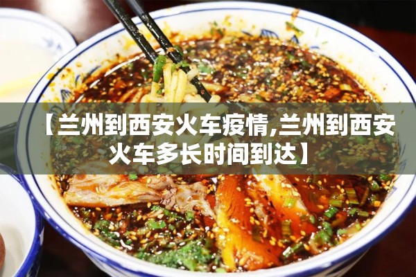 【兰州到西安火车疫情,兰州到西安火车多长时间到达】 【兰州到西安火车疫情,兰州到西安火车多长时间到达】