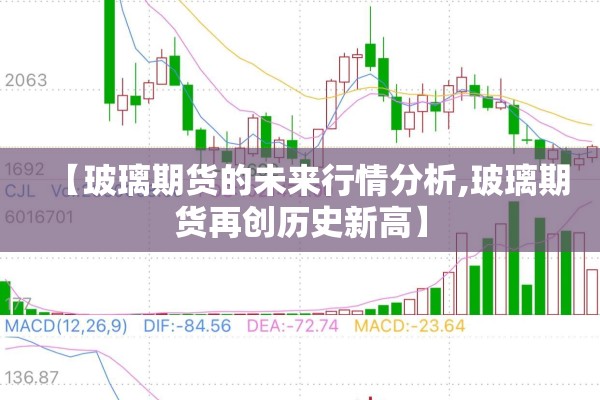【玻璃期货的未来行情分析,玻璃期货再创历史新高】