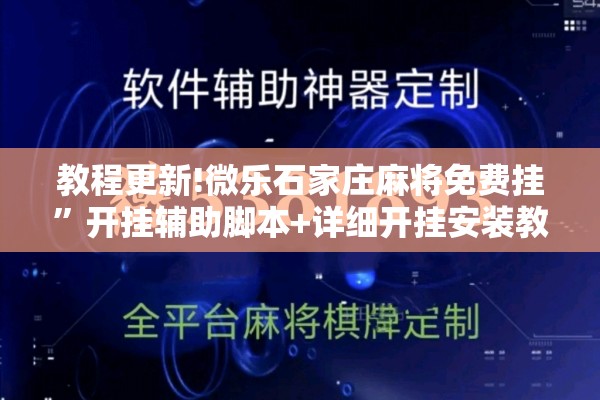 教程更新!微乐石家庄麻将免费挂”开挂辅助脚本+详细开挂安装教程
